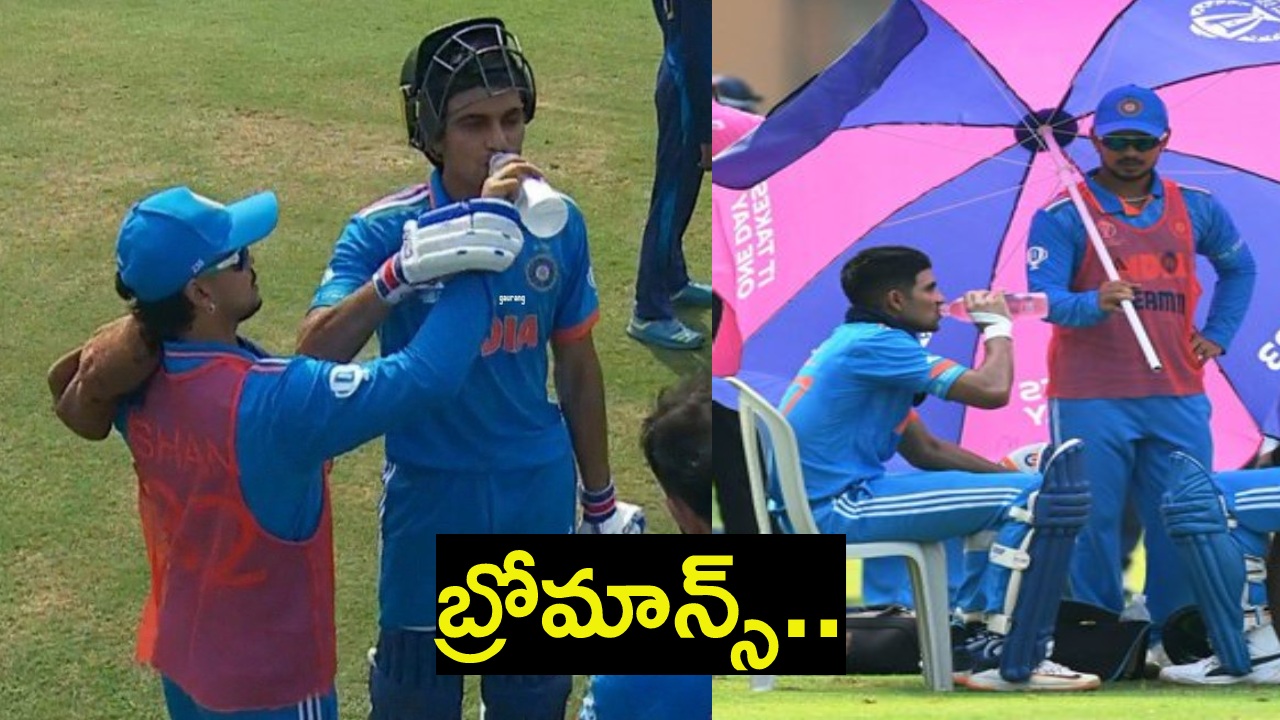 ODI World Cup 2023 : శుభ్మన్ గిల్, ఇషాన్ కిషన్ ల ఆన్ ఫీల్డ్ ప్రేమ.. మీమ్స్ వైరల్ ODI World Cup 2023 : శుభ్మన్ గిల్, ఇషాన్ కిషన్ ల ఆన్ ఫీల్డ్ ప్రేమ.. మీమ్స్ వైరల్