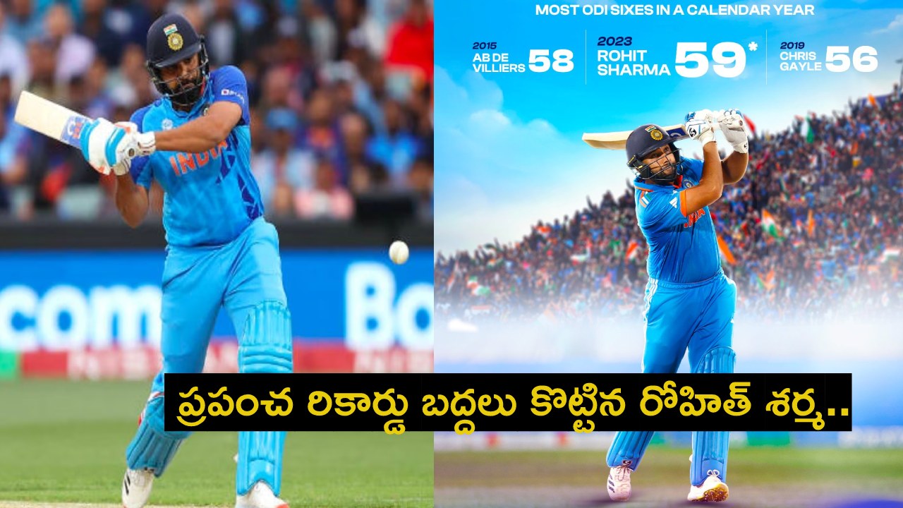 Rohit Sharma : ప్రపంచ రికార్డు బద్దలు కొట్టిన రోహిత్ శర్మ.. నెదర్లాండ్స్తో మ్యాచ్లోనూ పలు రికార్డులు బ్రేక్ Rohit Sharma : ప్రపంచ రికార్డు బద్దలు కొట్టిన రోహిత్ శర్మ.. నెదర్లాండ్స్తో మ్యాచ్లోనూ పలు రికార్డులు బ్రేక్