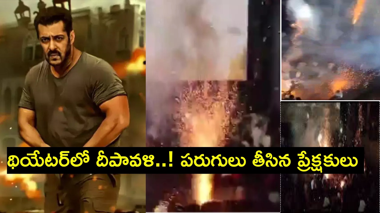 Tiger 3: థియేటర్లో టపాసులు పేల్చిన అభిమానులు.. భయంతో బయటకు పరుగులు తీసిన ప్రేక్షకులు.. వీడియో వైరల్ Tiger 3: థియేటర్లో టపాసులు పేల్చిన అభిమానులు.. భయంతో బయటకు పరుగులు తీసిన ప్రేక్షకులు.. వీడియో వైరల్
