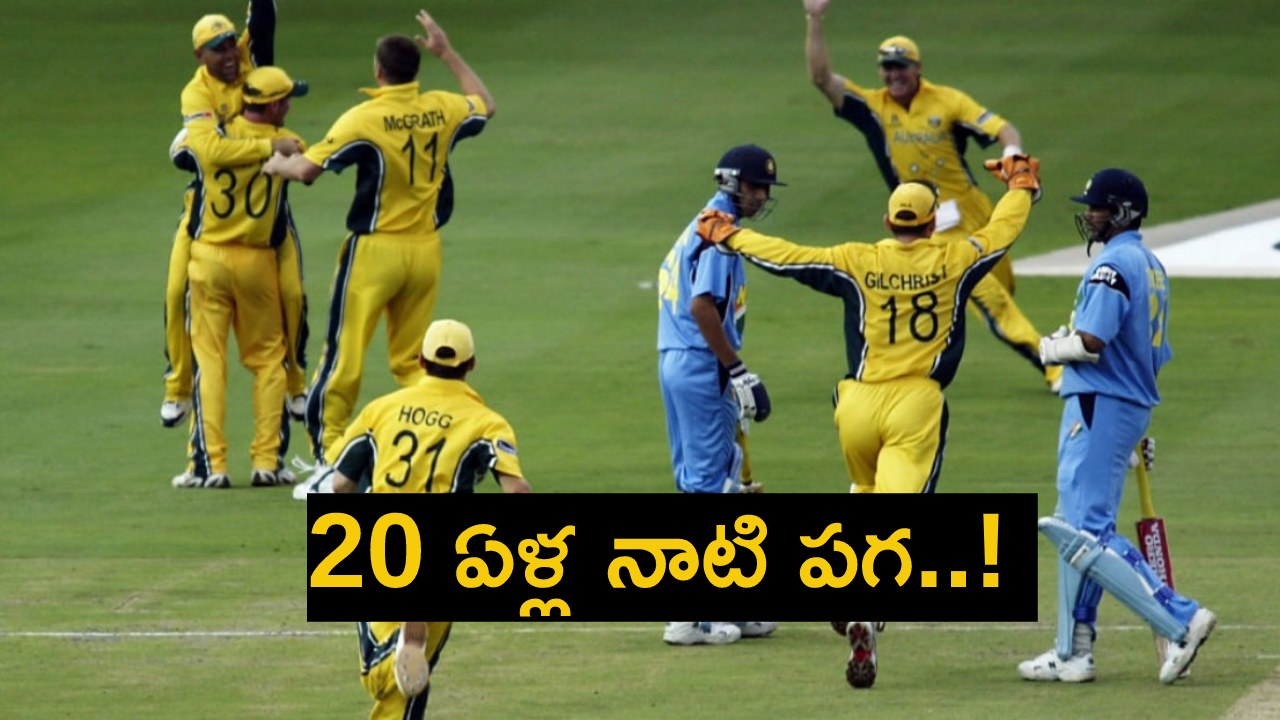India vs Australia : భారత్ వర్సెస్ ఆస్ట్రేలియా.. 20 ఏళ్ల నాటి పగ.. అప్పుడు ఏం జరిగిందో తెలుసా..? India vs Australia : భారత్ వర్సెస్ ఆస్ట్రేలియా.. 20 ఏళ్ల నాటి పగ.. అప్పుడు ఏం జరిగిందో తెలుసా..?