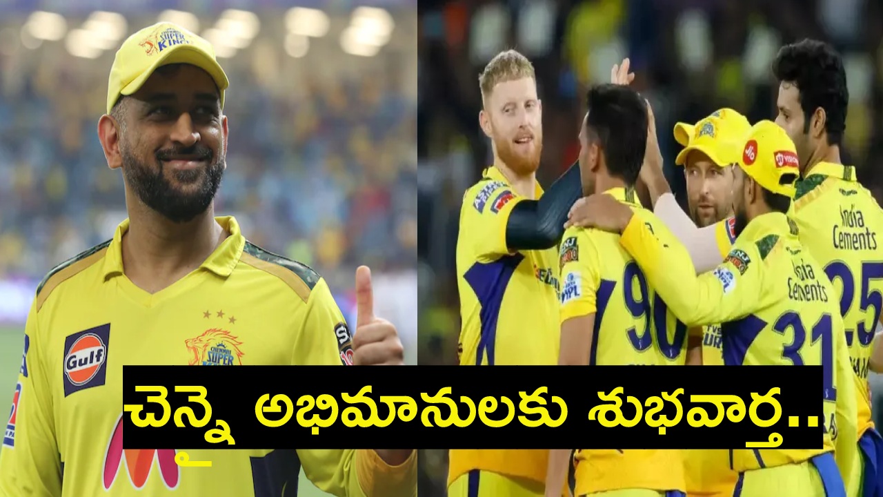 CSK : ఐపీఎల్ 2024 ఆడనున్న ధోనీ.. చెన్నై సూపర్ కింగ్స్ విడుదల చేసిన, అట్టిపెట్టుకున్న ఆటగాళ్ల లిస్ట్ ఇదే.. CSK : ఐపీఎల్ 2024 ఆడనున్న ధోనీ.. చెన్నై సూపర్ కింగ్స్ విడుదల చేసిన, అట్టిపెట్టుకున్న ఆటగాళ్ల లిస్ట్ ఇదే..