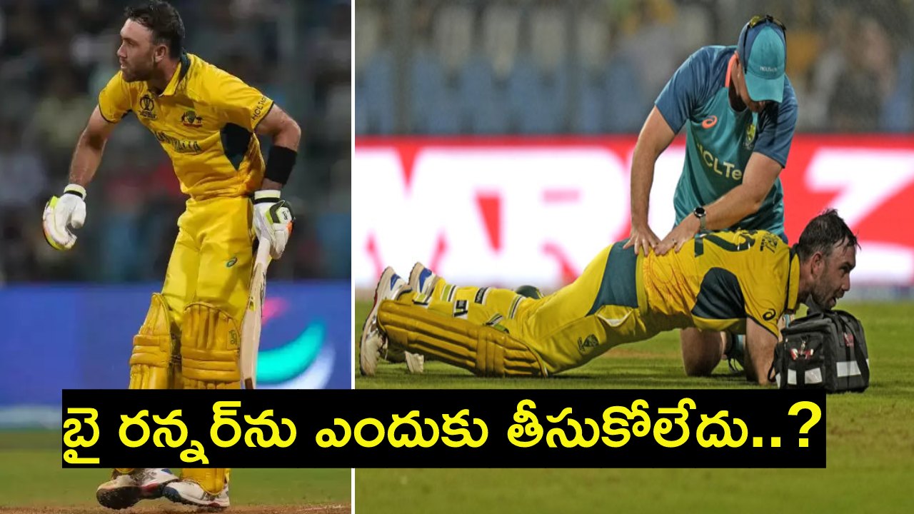 Glenn Maxwell : మాక్స్వెల్ కు బై-రన్నర్ను ఎందుకు అనుమతించలేదు..? అలాగే ఎందుకు బ్యాటింగ్ చేయాల్సి వచ్చింది..? Glenn Maxwell : మాక్స్వెల్ కు బై-రన్నర్ను ఎందుకు అనుమతించలేదు..? అలాగే ఎందుకు బ్యాటింగ్ చేయాల్సి వచ్చింది..?
