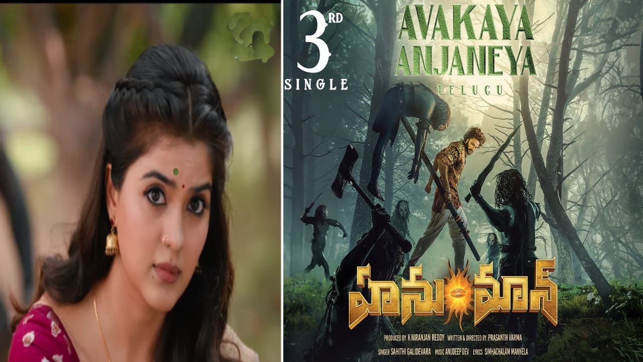 HANUMAN : హనుమాన్ నుంచి థర్డ్ సింగిల్ రిలీజ్.. ఆకట్టుకుంటున్న ‘ఆవకాయ.. ఆంజనేయ..’ సాంగ్ HANUMAN : హనుమాన్ నుంచి థర్డ్ సింగిల్ రిలీజ్.. ఆకట్టుకుంటున్న ‘ఆవకాయ.. ఆంజనేయ..’ సాంగ్