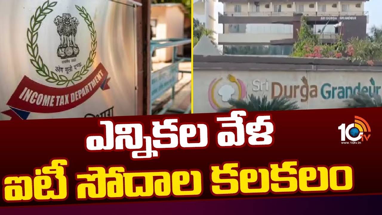 Vikarabad District : తాండూర్‎ దుర్గా హోటల్‎లో ఐటీ సోదాలు