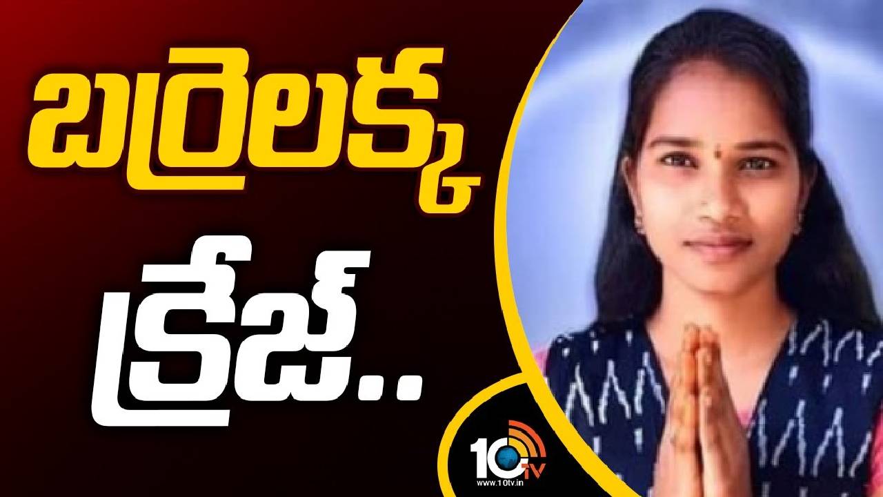 Kollapur : ప్రధాన పార్టీలకు పోటీగా బరిలోకి బర్రెలక్క