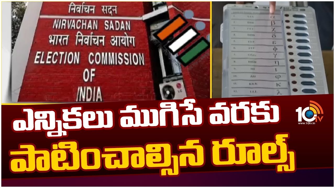 పోలింగ్ ముగిసే వరకు పాటించాల్సిన నిబంధ‌న‌లు ఇవే..