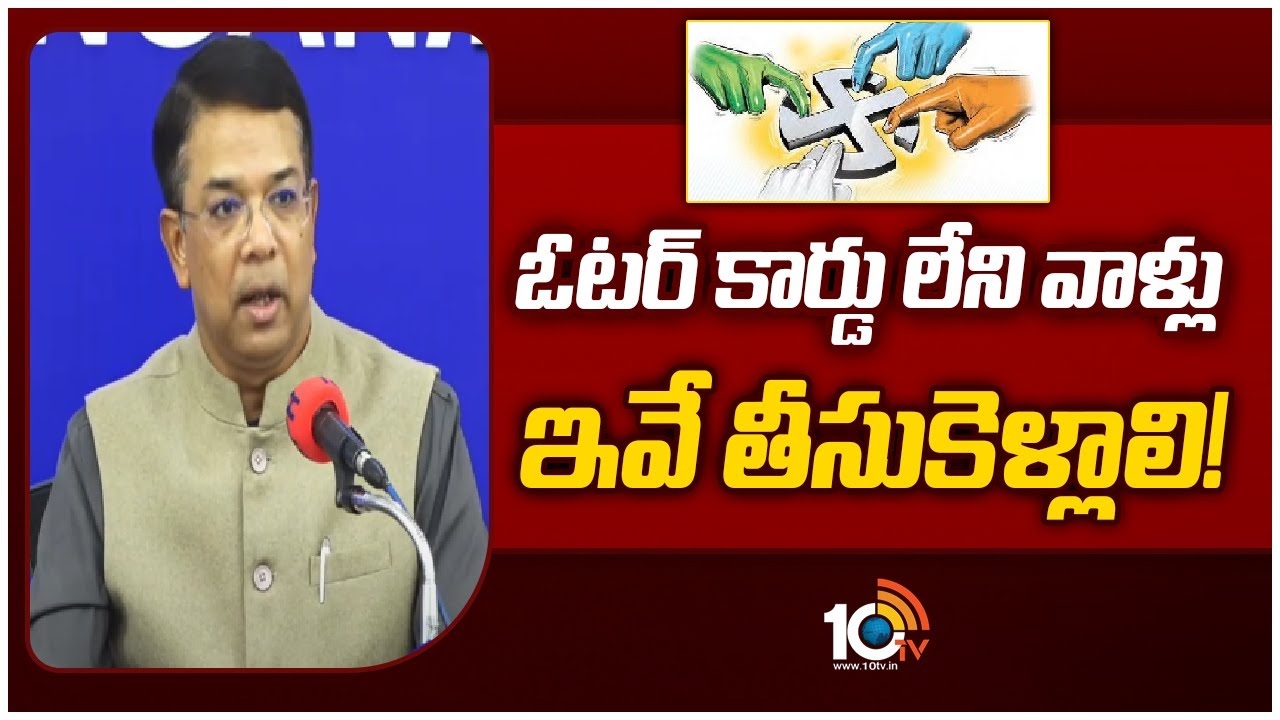 Voter Card : మీకు ఓట‌ర్ కార్డు లేదా..?  ఏం తీసుకువెళ్లాలంటే..?
