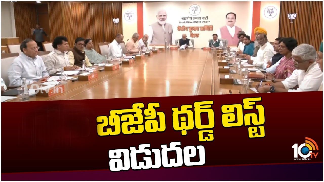 Tealangana BJP : తెలంగాణ బీజేపీ అభ్యర్థుల మూడో జాబితా విడుదల.. 35 మందికి చోటు Tealangana BJP : తెలంగాణ బీజేపీ అభ్యర్థుల మూడో జాబితా విడుదల.. 35 మందికి చోటు