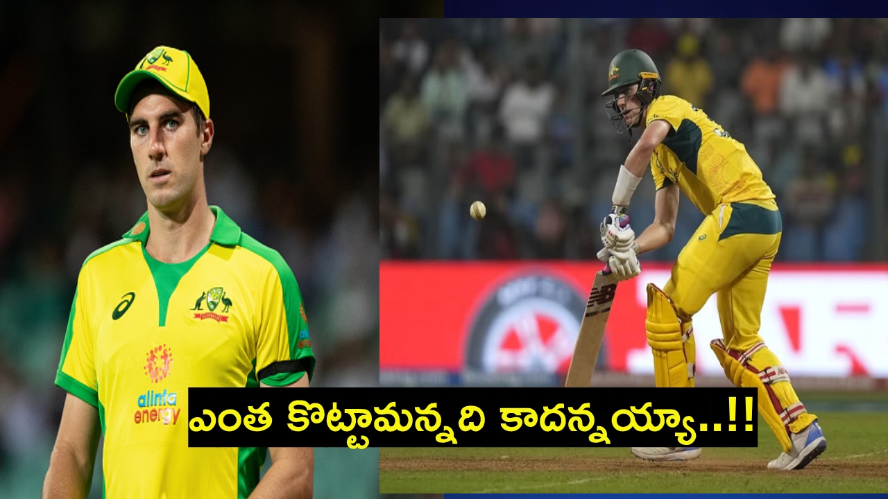 Pat Cummins : 11.2 ఓవర్లు.. 12 పరుగులు.. టెస్టు మ్యాచ్ కాదు మామ.. వన్డే ప్రపంచకప్ ఇదీ..! Pat Cummins : 11.2 ఓవర్లు.. 12 పరుగులు.. టెస్టు మ్యాచ్ కాదు మామ.. వన్డే ప్రపంచకప్ ఇదీ..!