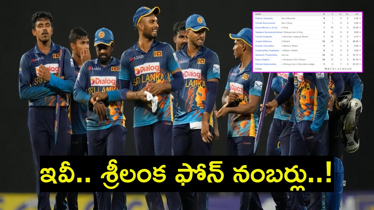 SriLanka : ఫోన్ నంబర్లతో సరిపెట్టుకుంటున్న శ్రీలంక ఆటగాళ్లు.. ఇదేందీ సామి.. మరీ ఇలాగానా..! SriLanka : ఫోన్ నంబర్లతో సరిపెట్టుకుంటున్న శ్రీలంక ఆటగాళ్లు.. ఇదేందీ సామి.. మరీ ఇలాగానా..!