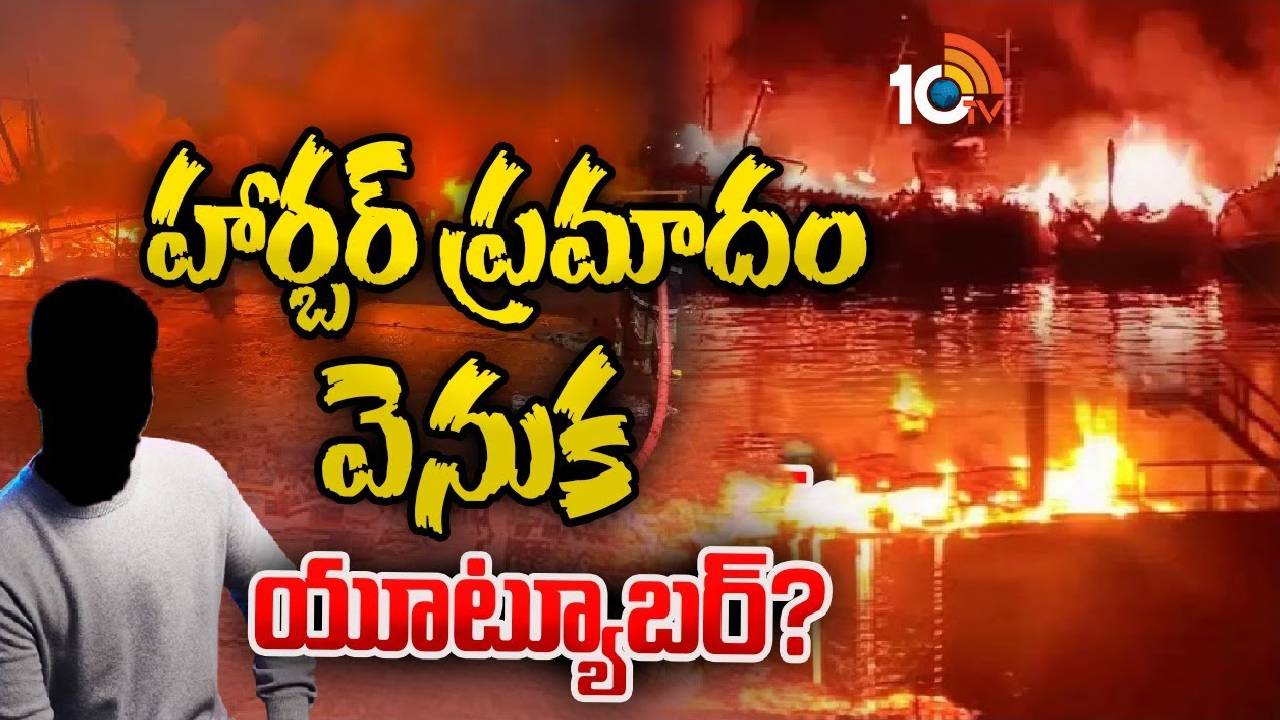 Vizag : హార్బర్ ప్రమాదం వెనుక యూట్యూబర్‌ ?