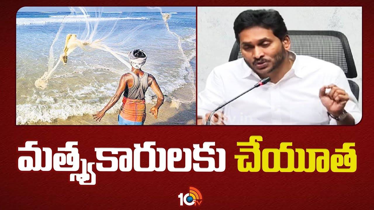 CM JAGAN : మత్స్యకార కుటుంబాలకు నిధులు విడుదల
