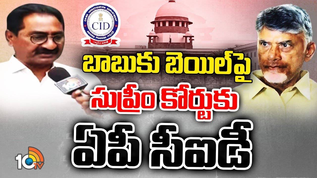 Chandrababu Case : బాబు బెయిల్‎పై సుప్రీమ్ కోర్టుకు ఏపీ సీఐడీ