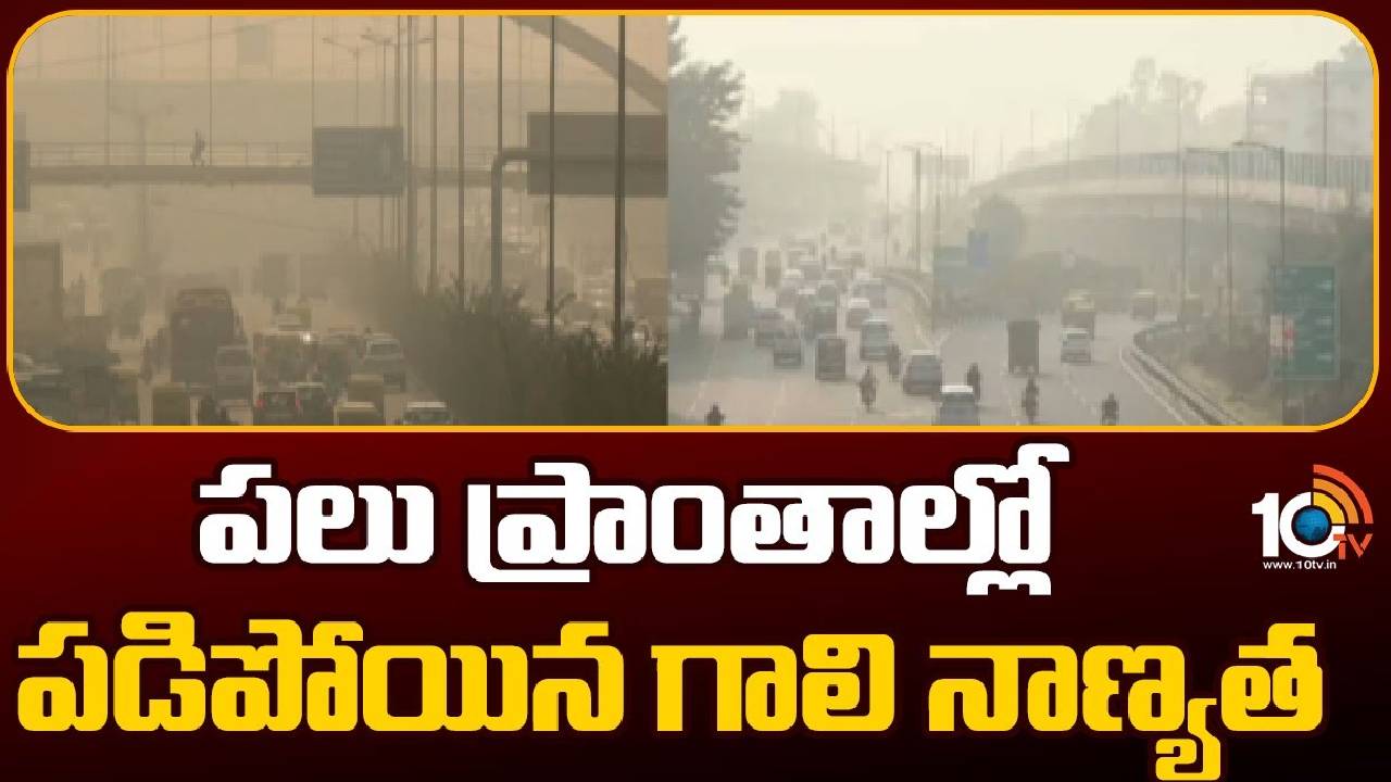 Delhi : ఢిల్లీలో మళ్లీ పెరిగిన వాయు కాలుష్యం