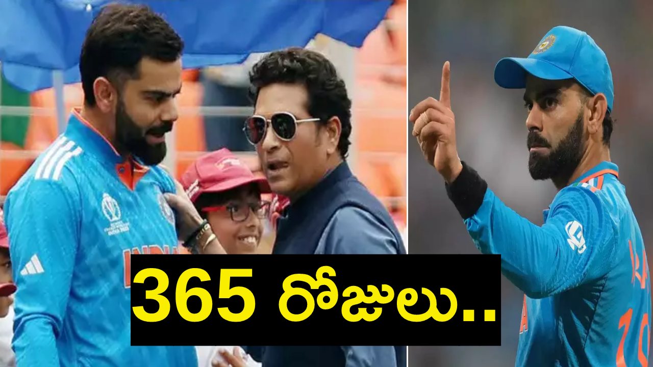Sachin Tendulkar : శతకాల రికార్డును సమం చేసిన కోహ్లీకి.. ఆసక్తికర టాస్క్ ఇచ్చిన సచిన్..! Sachin Tendulkar : శతకాల రికార్డును సమం చేసిన కోహ్లీకి.. ఆసక్తికర టాస్క్ ఇచ్చిన సచిన్..!