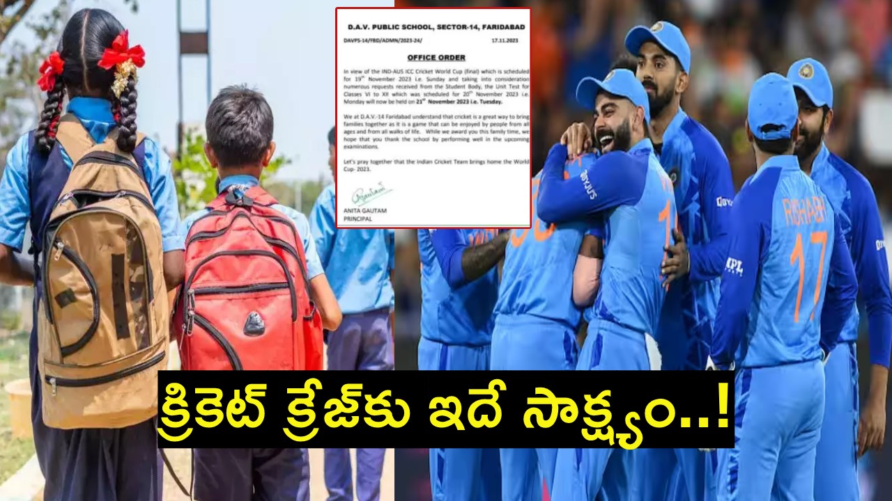 World Cup Craze : క్రేజ్ ఆఫ్ వరల్డ్ కప్ ఫైనల్.. పరీక్షలు వాయిదా.. World Cup Craze : క్రేజ్ ఆఫ్ వరల్డ్ కప్ ఫైనల్.. పరీక్షలు వాయిదా..