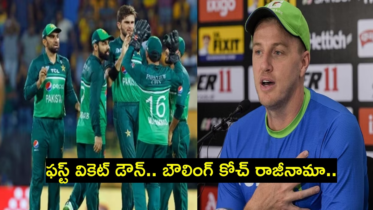 Pakistan : ప్రపంచకప్లో దారుణ ప్రదర్శన.. పాక్ బౌలింగ్ కోచ్ మోర్కెల్ రాజీనామా Pakistan : ప్రపంచకప్లో దారుణ ప్రదర్శన.. పాక్ బౌలింగ్ కోచ్ మోర్కెల్ రాజీనామా