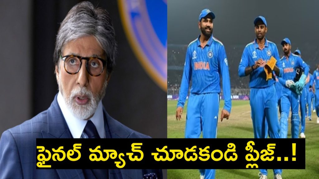 Team India fans appeal to Amitabh Bachchan