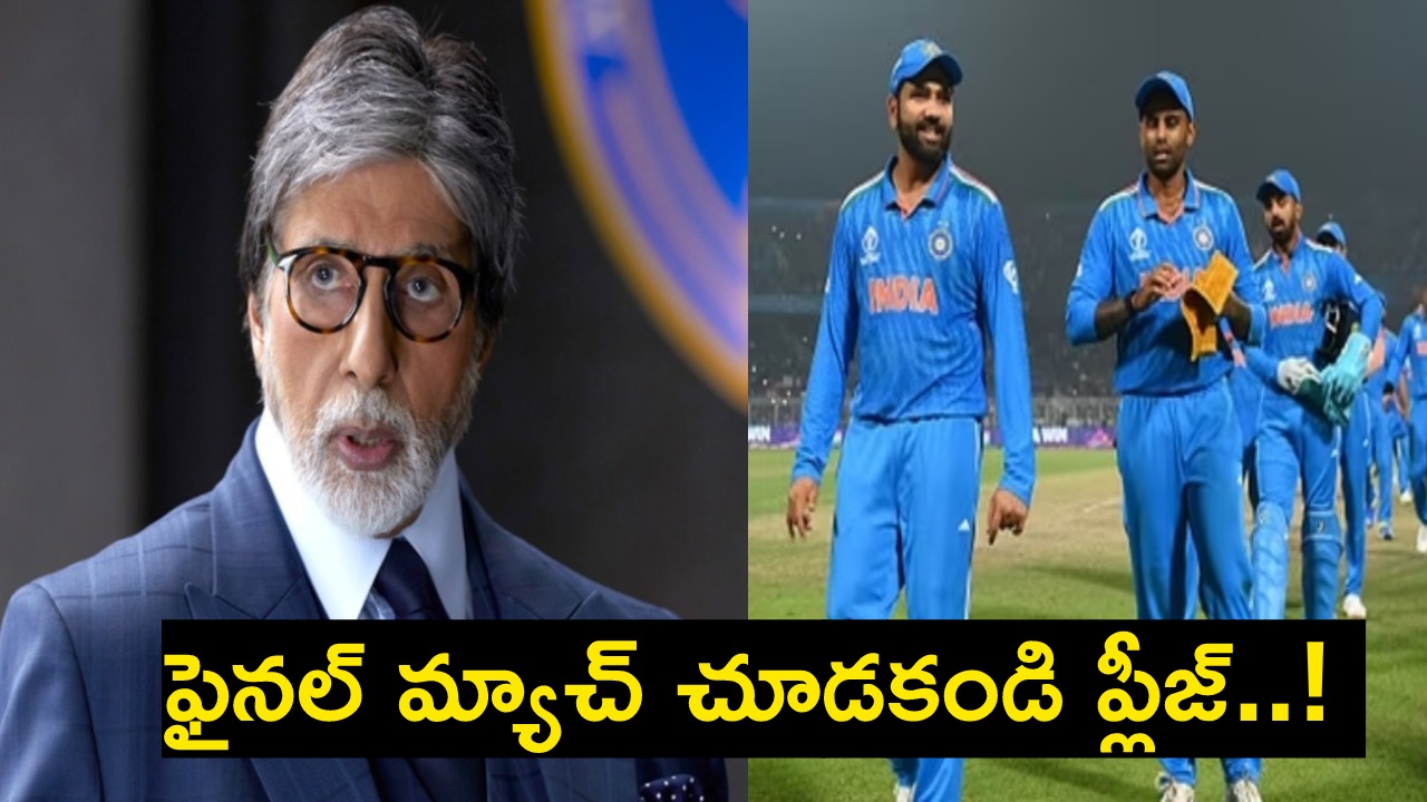 Amitabh Bachchan : అమితాబ్ బచ్చన్ సార్.. మీరు ఫైనల్ మ్యాచ్ చూడకండి ప్లీజ్.. నెటీజన్ల విన్నపం.. ఎందుకో తెలుసా..? Amitabh Bachchan : అమితాబ్ బచ్చన్ సార్.. మీరు ఫైనల్ మ్యాచ్ చూడకండి ప్లీజ్.. నెటీజన్ల విన్నపం.. ఎందుకో తెలుసా..?
