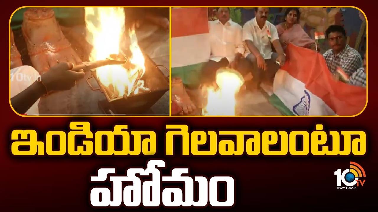 World Cup Final 2023 : ఇండియా గెలవాలంటూ హోమం