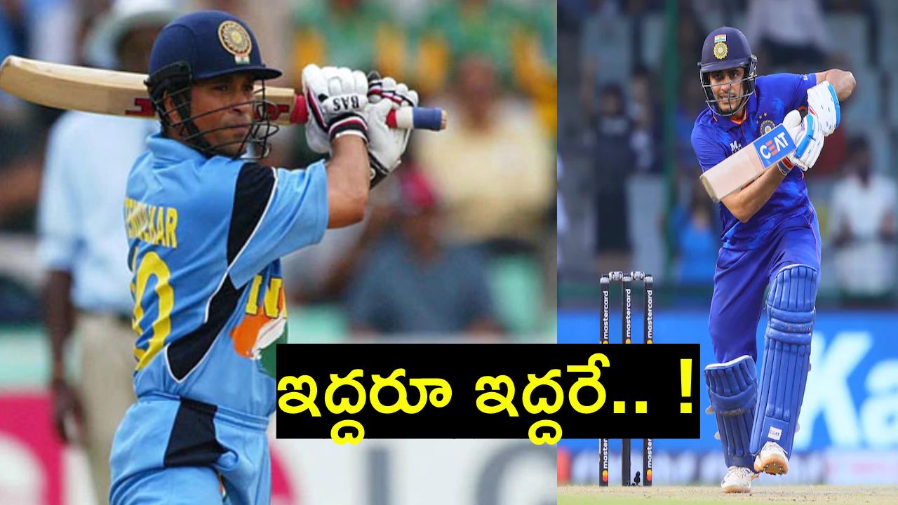 Shubman Gill : ఇది గమనించారా..? అప్పుడు సచిన్.. ఇప్పుడు గిల్.. మామా అల్లుడు మీమ్స్తో హల్చల్ Shubman Gill : ఇది గమనించారా..? అప్పుడు సచిన్.. ఇప్పుడు గిల్.. మామా అల్లుడు మీమ్స్తో హల్చల్