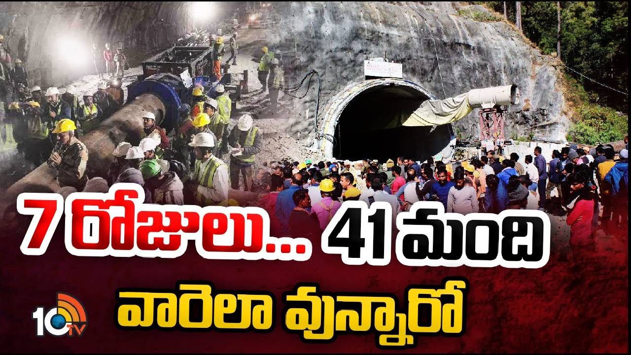 Uttarkashi Tunnel : ఉత్తర కాశీలో కొనసాగుతున్న రెస్క్యూ ఆపరేషన్స్‌