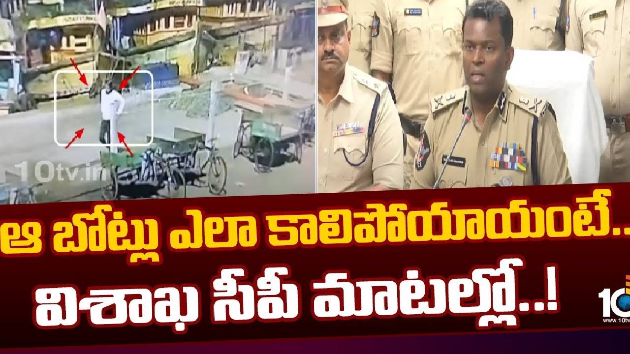 Vishakapatnam : బోట్లు ఎలా కాలిపోయాయో చెప్పిన విశాఖ సీపీ