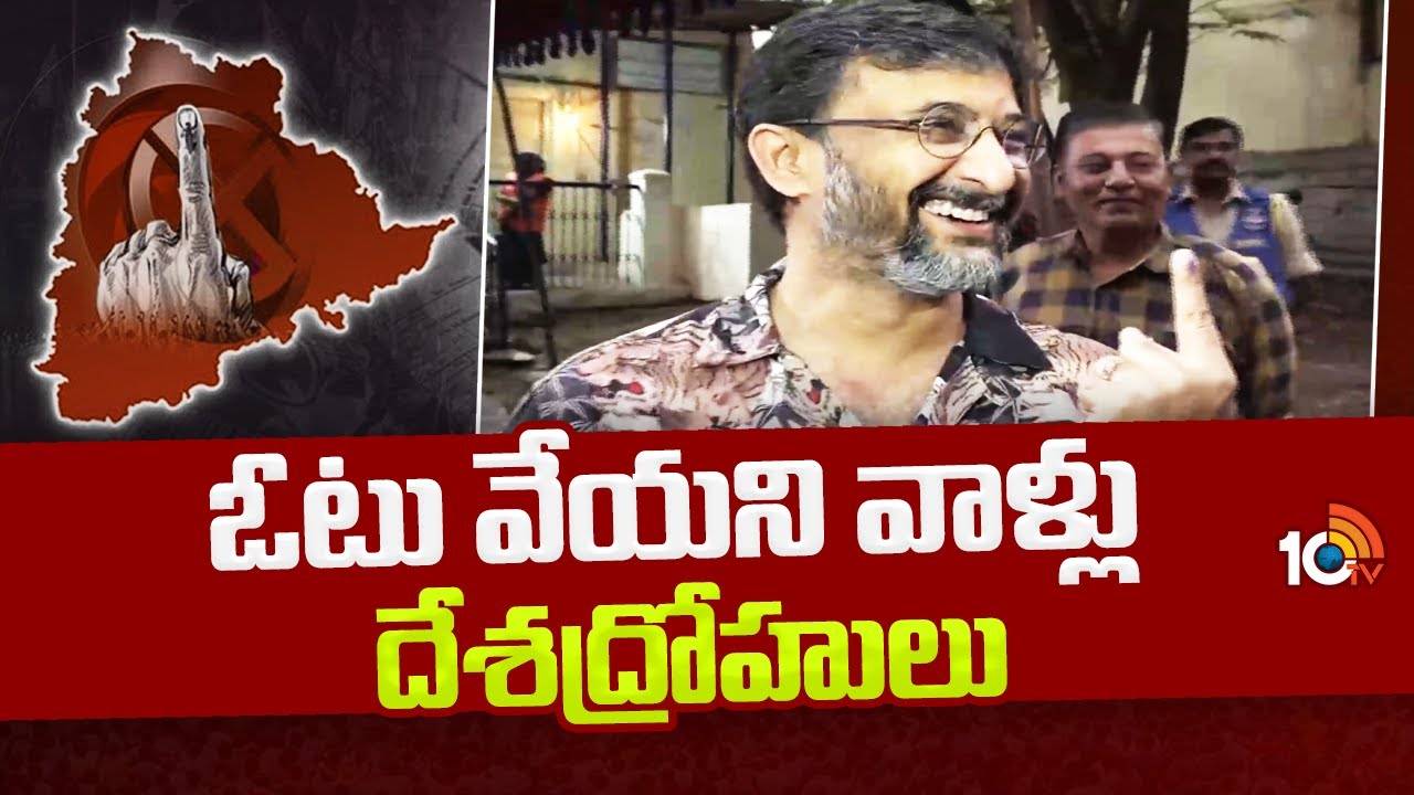 Director Teja : ఓటు వేయని వాళ్లు దేశద్రోహులు: తేజ