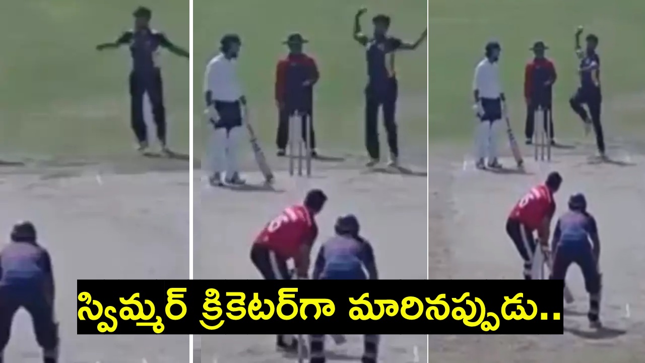 Bowler Bizarre Action : విచిత్రమైన బౌలింగ్ యాక్షన్.. అయోమయంలో బ్యాటర్.. ఎక్కడ ఉన్నావ్ బాసూ..! Bowler Bizarre Action : విచిత్రమైన బౌలింగ్ యాక్షన్.. అయోమయంలో బ్యాటర్.. ఎక్కడ ఉన్నావ్ బాసూ..!