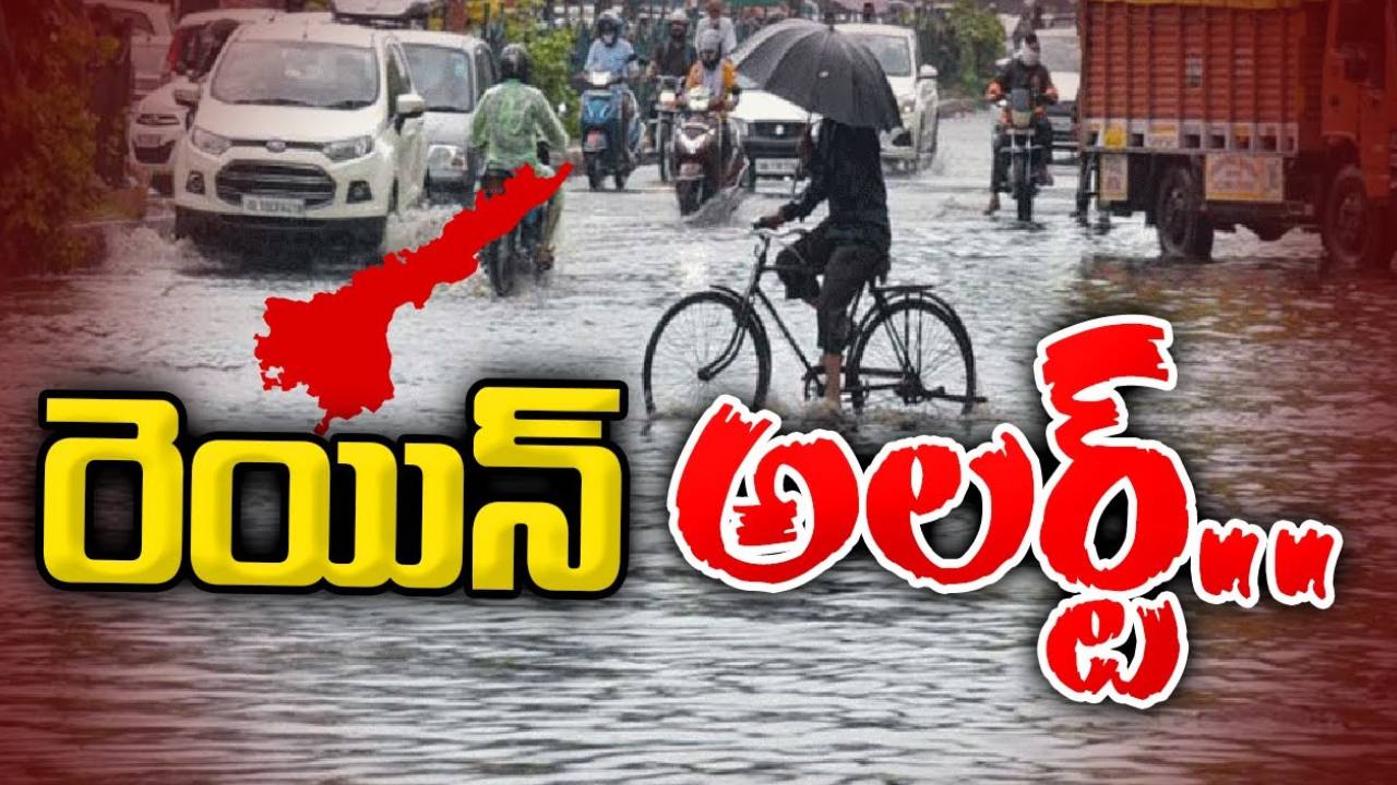 Heavy Rain Alert To Andhra Pradesh :  కోస్తాంధ్ర , రాయలసీమలో వర్షాలు