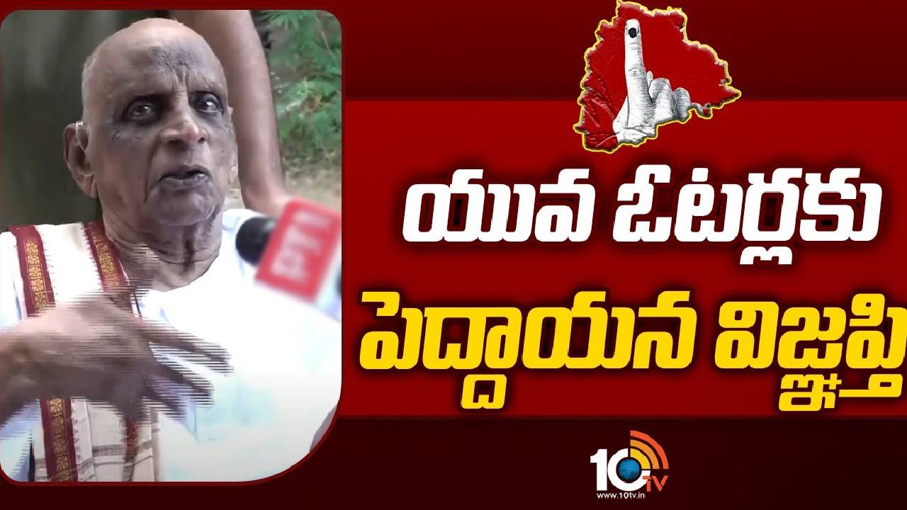 Telangana Elections 2023 : యువ ఓటర్లకు పెద్దాయన విజ్ఞప్తి