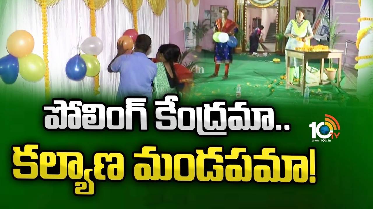 Kamareddy : కామారెడ్డిలో కళ్యాణ మండపాన్ని తలపిస్తున్న పోలింగ్ కేంద్రాలు Kamareddy : కామారెడ్డిలో కళ్యాణ మండపాన్ని తలపిస్తున్న పోలింగ్ కేంద్రాలు