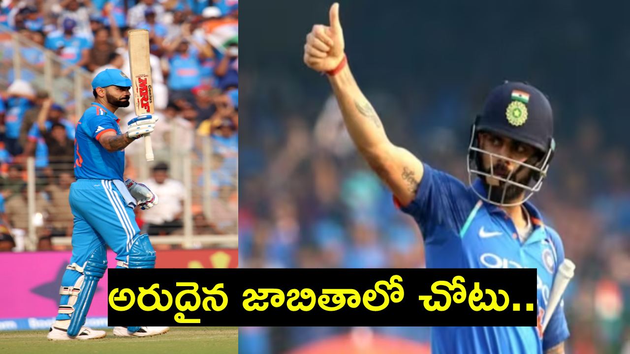 Virat Kohli : ఎలైట్ లిస్ట్లో విరాట్.. ఒకే ఒక భారతీయ క్రికెటర్.. దటీజ్ కోహ్లీ..! Virat Kohli : ఎలైట్ లిస్ట్లో విరాట్.. ఒకే ఒక భారతీయ క్రికెటర్.. దటీజ్ కోహ్లీ..!