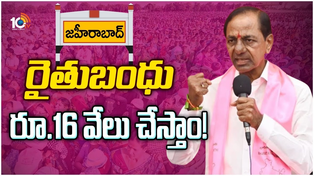 CM KCR : జహీరాబాద్‎ స‌భ‌లో సీఎం కేసీఆర్