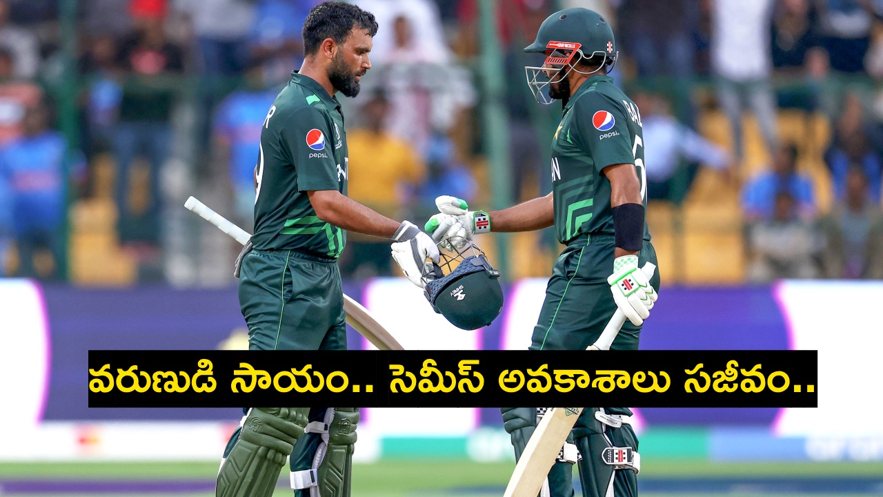 NZ vs PAK : పాకిస్థాన్కు వరుణుడి సాయం.. డక్వర్త్ లూయిస్ పద్దతిలో కివీస్ పై విజయం.. పాపం న్యూజిలాండ్ NZ vs PAK : పాకిస్థాన్కు వరుణుడి సాయం.. డక్వర్త్ లూయిస్ పద్దతిలో కివీస్ పై విజయం.. పాపం న్యూజిలాండ్