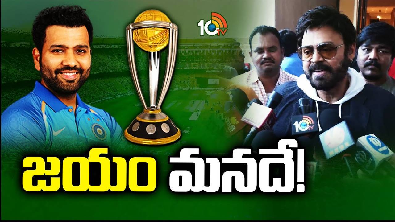 Victory Venkatesh : వరల్డ్ కప్ భారత్దే.. క్రికెటర్స్ బయోపిక్లో నటించే ఆలోచన లేదు.. వెంకటేష్ ఇంట్రెస్టింగ్ కామెంట్స్ Victory Venkatesh : వరల్డ్ కప్ భారత్దే.. క్రికెటర్స్ బయోపిక్లో నటించే ఆలోచన లేదు.. వెంకటేష్ ఇంట్రెస్టింగ్ కామెంట్స్