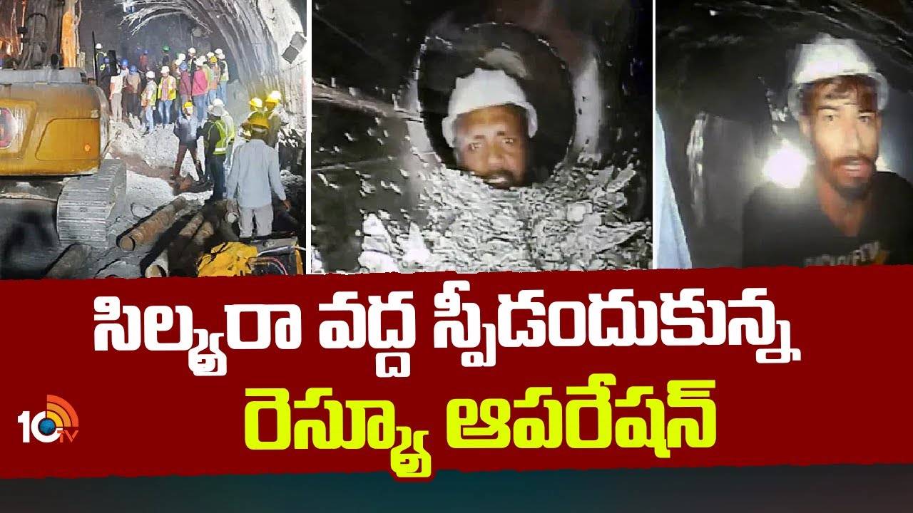 Uttarkashi Tunnel : సిల్క్యారా వద్ద స్పీడంటుకున్న రెస్క్యూ ఆపరేషన్