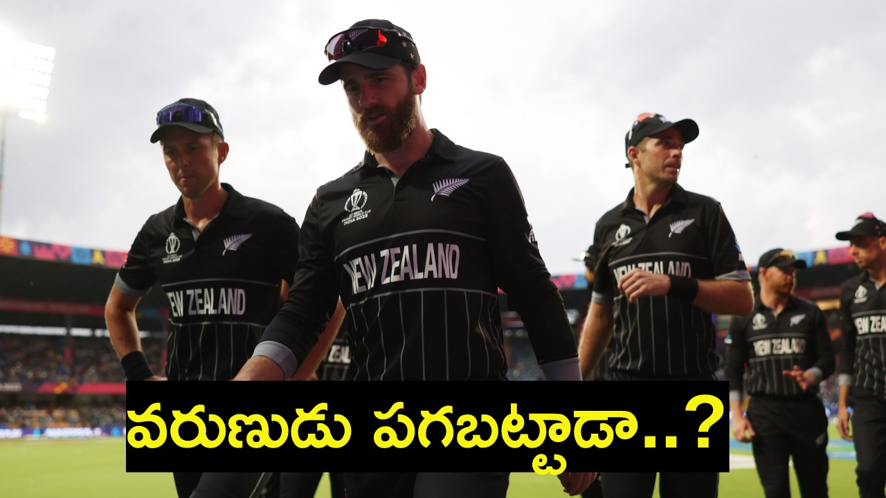 NZ : వరుణుడి చేతుల్లో న్యూజిలాండ్ సెమీస్ అవకాశాలు..! కేన్ మామ టీమ్కు ఎన్ని కష్టాల్లో..! ఆనందంలో పాకిస్థాన్..! NZ : వరుణుడి చేతుల్లో న్యూజిలాండ్ సెమీస్ అవకాశాలు..! కేన్ మామ టీమ్కు ఎన్ని కష్టాల్లో..! ఆనందంలో పాకిస్థాన్..!