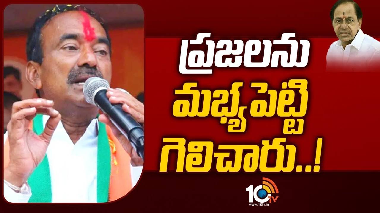 Etela Comments on CM KCR : సీఎం కేసీఆర్‌పై ఈటల ఘాటు వ్యాఖ్యలు