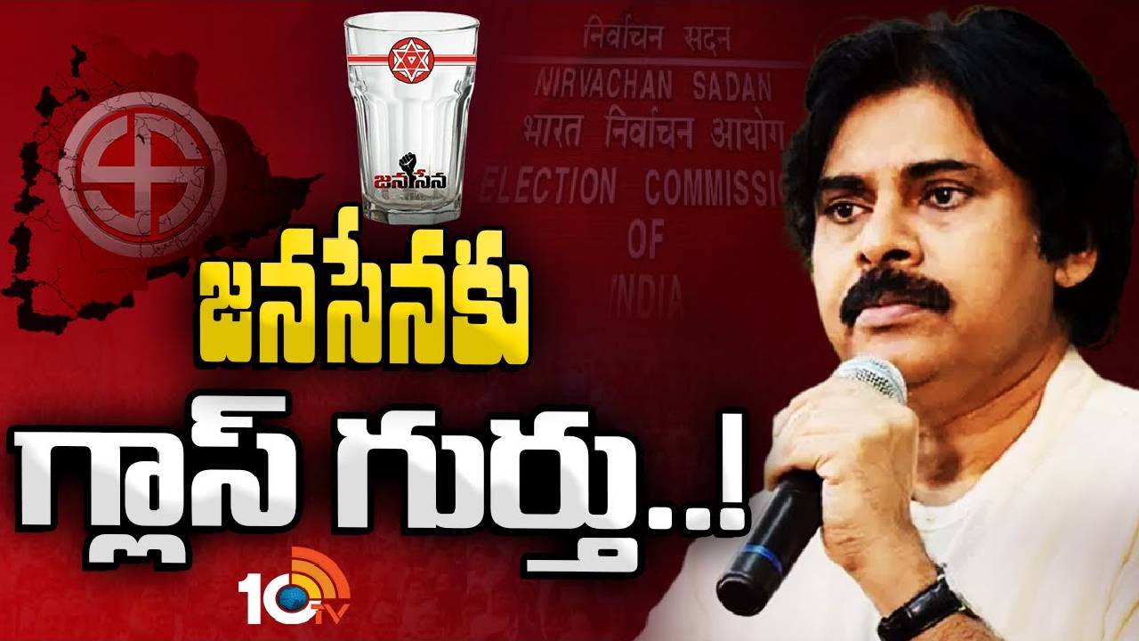 Glass Mark To Janasena : జనసేన బీ ఫామ్‌ వున్న అభ్యర్థులకు గ్లాస్‌ సింబల్‌