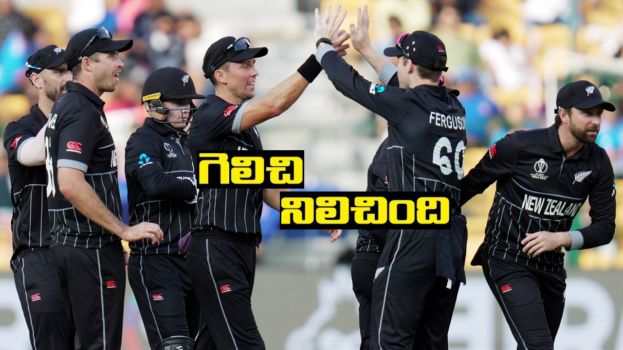 CWC 2023: న్యూజిలాండ్ గెలిచింది.. మరి పాకిస్థాన్ ఏం చేస్తుందో? CWC 2023: న్యూజిలాండ్ గెలిచింది.. మరి పాకిస్థాన్ ఏం చేస్తుందో?