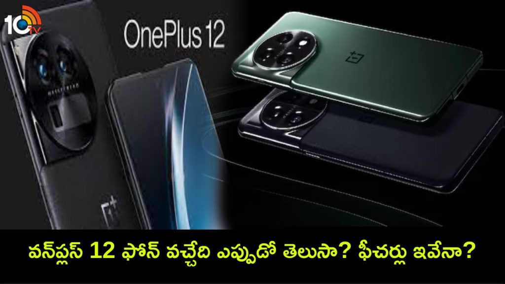 OnePlus 12 With Snapdragon 8 Gen 3 SoC to Launch