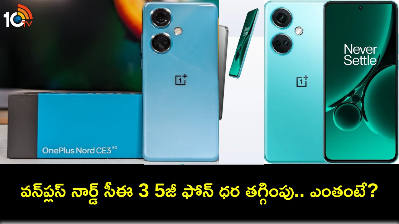 OnePlus Nord CE 3 5G : భారత్లో వన్ప్లస్ నార్డ్ సీఈ 3 5జీ ఫోన్ ధర తగ్గిందోచ్.. ఇప్పుడు ఎంతో తెలుసా? OnePlus Nord CE 3 5G : భారత్లో వన్ప్లస్ నార్డ్ సీఈ 3 5జీ ఫోన్ ధర తగ్గిందోచ్.. ఇప్పుడు ఎంతో తెలుసా?