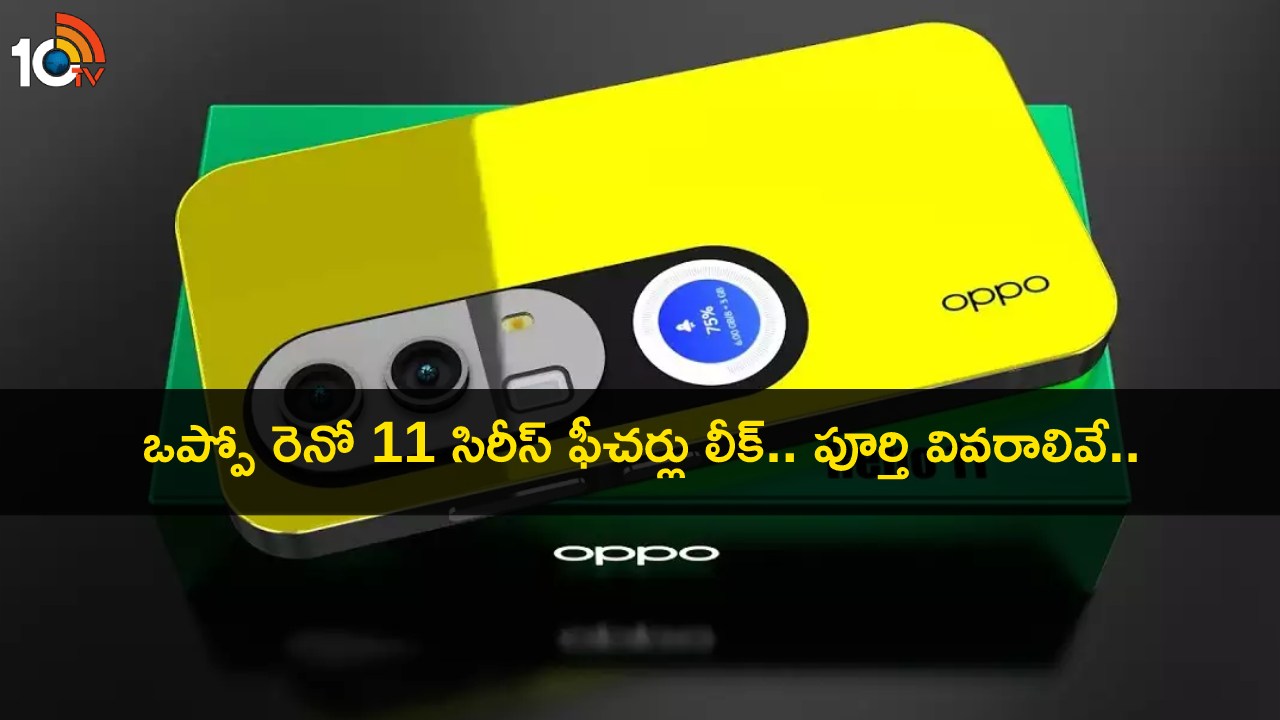 Oppo Reno 11 Series Launch : ఒప్పో రెనో 11 సిరీస్ రెండర్స్, స్పెషిఫికేషన్లు లీక్.. లాంచ్ ఎప్పుడంటే? Oppo Reno 11 Series Launch : ఒప్పో రెనో 11 సిరీస్ రెండర్స్, స్పెషిఫికేషన్లు లీక్.. లాంచ్ ఎప్పుడంటే?