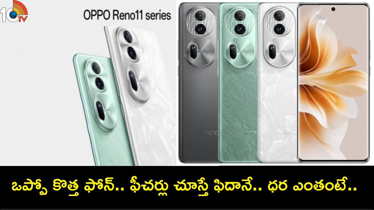 Oppo Reno 11 Series : కొత్త ఫోన్ కావాలా? ట్రిపుల్ రియర్ కెమెరాలతో ఒప్పో రెనో 11 సిరీస్.. ధర, ఫీచర్ల వివరాలివే! Oppo Reno 11 Series : కొత్త ఫోన్ కావాలా? ట్రిపుల్ రియర్ కెమెరాలతో ఒప్పో రెనో 11 సిరీస్.. ధర, ఫీచర్ల వివరాలివే!