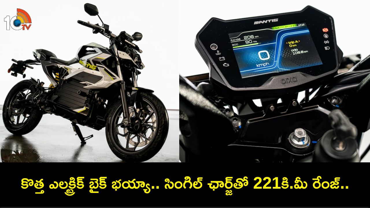 Orxa Mantis EV Launch : ఓర్క్సా ఎనర్జీస్ మాంటిస్ కొత్త ఎలక్ట్రిక్ బైక్ ఇదిగో.. ఫీచర్లు అదుర్స్, ధర ఎంతో తెలుసా? Orxa Mantis EV Launch : ఓర్క్సా ఎనర్జీస్ మాంటిస్ కొత్త ఎలక్ట్రిక్ బైక్ ఇదిగో.. ఫీచర్లు అదుర్స్, ధర ఎంతో తెలుసా?
