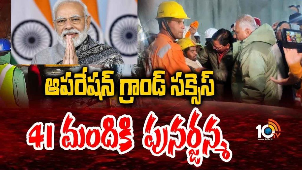 PM Modi Reaction On Tunnel Operation Success