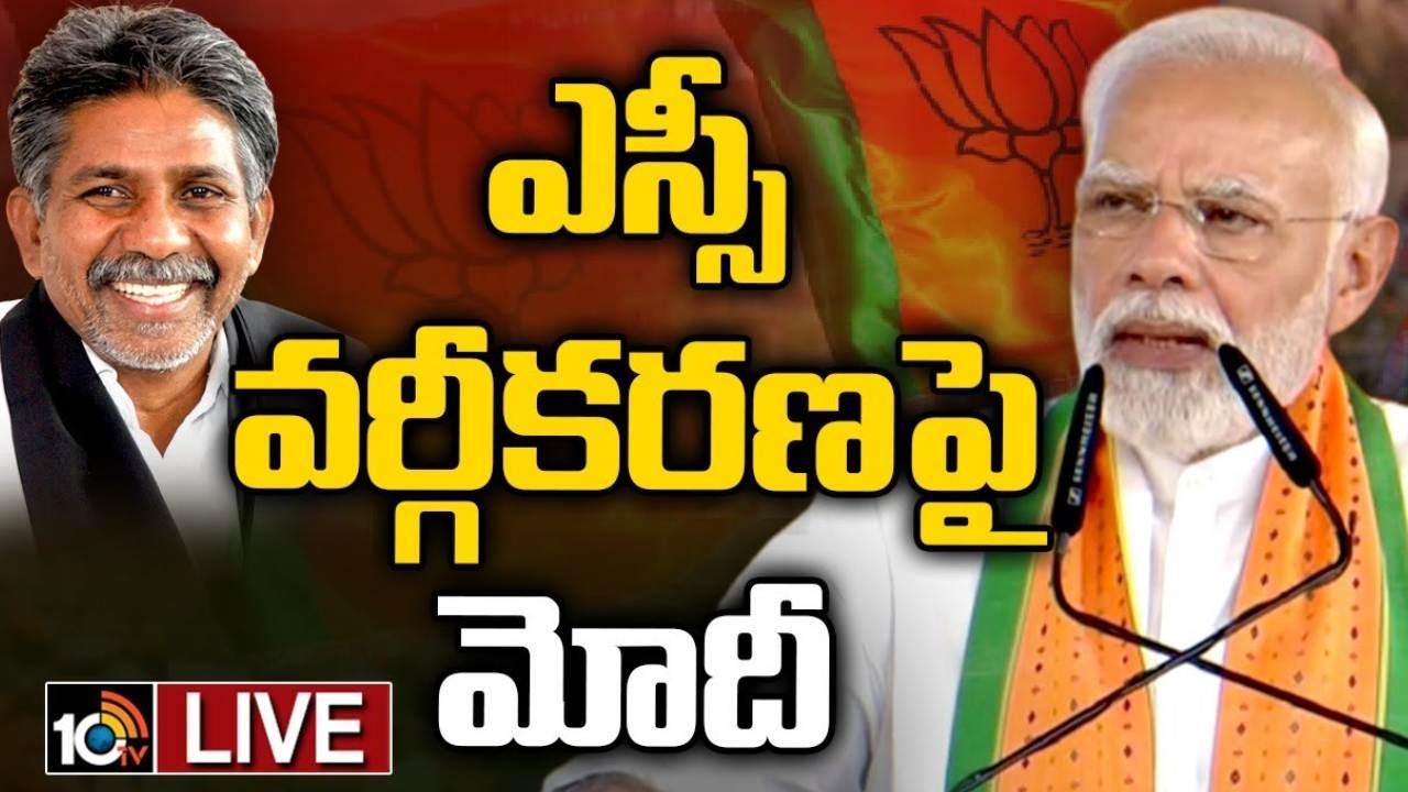 PM Modi : ఎస్సీ వర్గీకరణకు కట్టుబడి ఉన్నాం.. త్వరలో కమిటీ ఏర్పాటు : ప్రధాని మోదీ PM Modi : ఎస్సీ వర్గీకరణకు కట్టుబడి ఉన్నాం.. త్వరలో కమిటీ ఏర్పాటు : ప్రధాని మోదీ