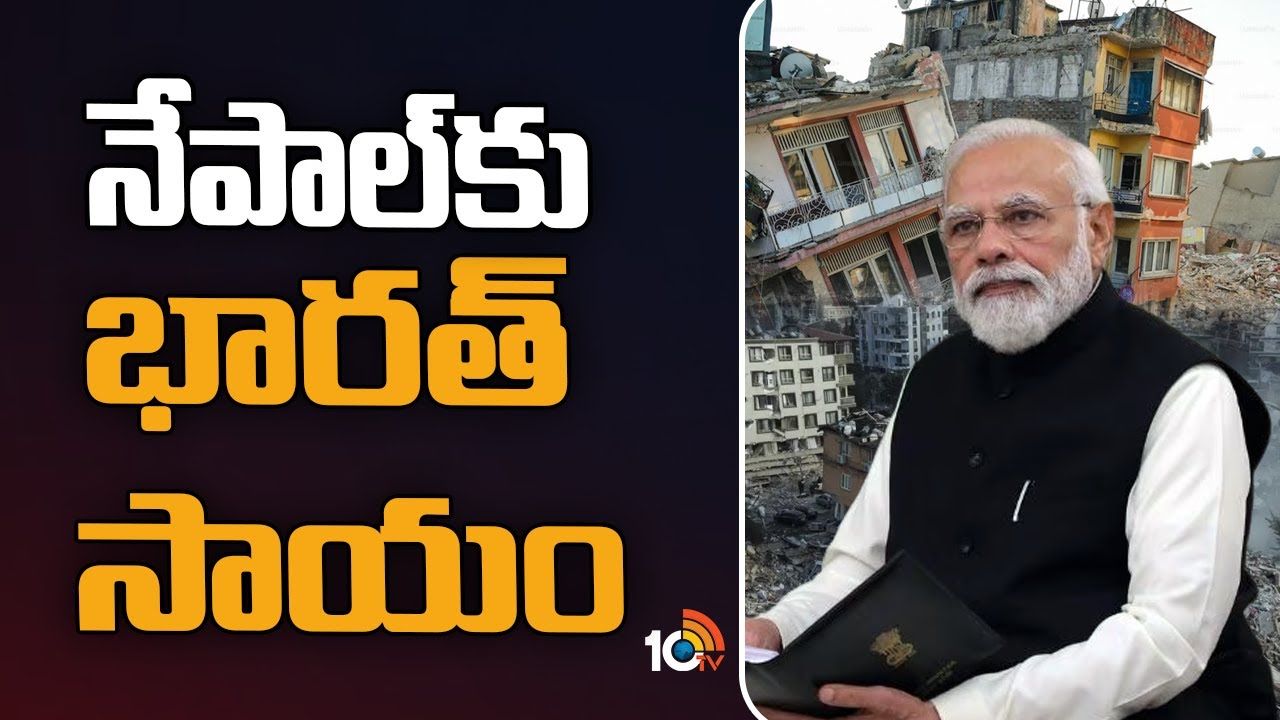Nepal Earthquake : నేపాల్ కు సహాయ సహకారాలు అందిస్తామన్న భారత్