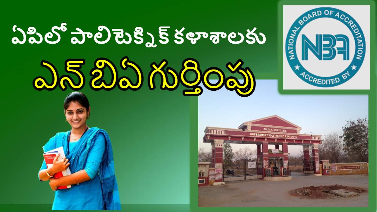 NBA Recognition : ఏపిలోని పాలిటెక్నిక్ కళాశాలల్లో 16 బ్రాంచ్ లకు ఎన్ బిఏ గుర్తింపు NBA Recognition : ఏపిలోని పాలిటెక్నిక్ కళాశాలల్లో 16 బ్రాంచ్ లకు ఎన్ బిఏ గుర్తింపు